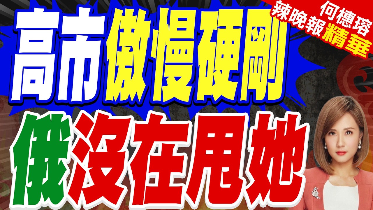 普丁登擇捉島強硬回擊！俄方重砲痛批高市傲慢 莫斯科永不退讓｜高市傲慢硬剛 俄沒在甩她｜郭正亮.介文汲.栗正傑深度剖析?【何橞瑢辣晚報】精華版 @中天新聞CtiNews