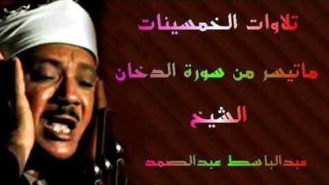 ماتيسر من سورة الدخان الشيخ عبدالباسط عبدالصمد