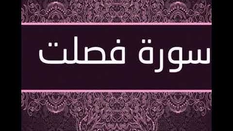 تلاوة رائعة تريح النفس من ( سورة فصلت)