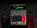 نقاش بين عبد الرزاق حمد الله و طاقم طارق السكيتيوي المنتخب المغربي كأس العرب كأس افريقيا 