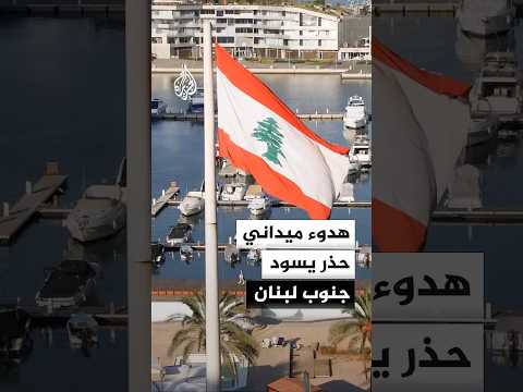 هدوء ميداني حذر يسود جنوب لبنان بعد توقف الغارات الإسرائيلية على النبطية وجزين