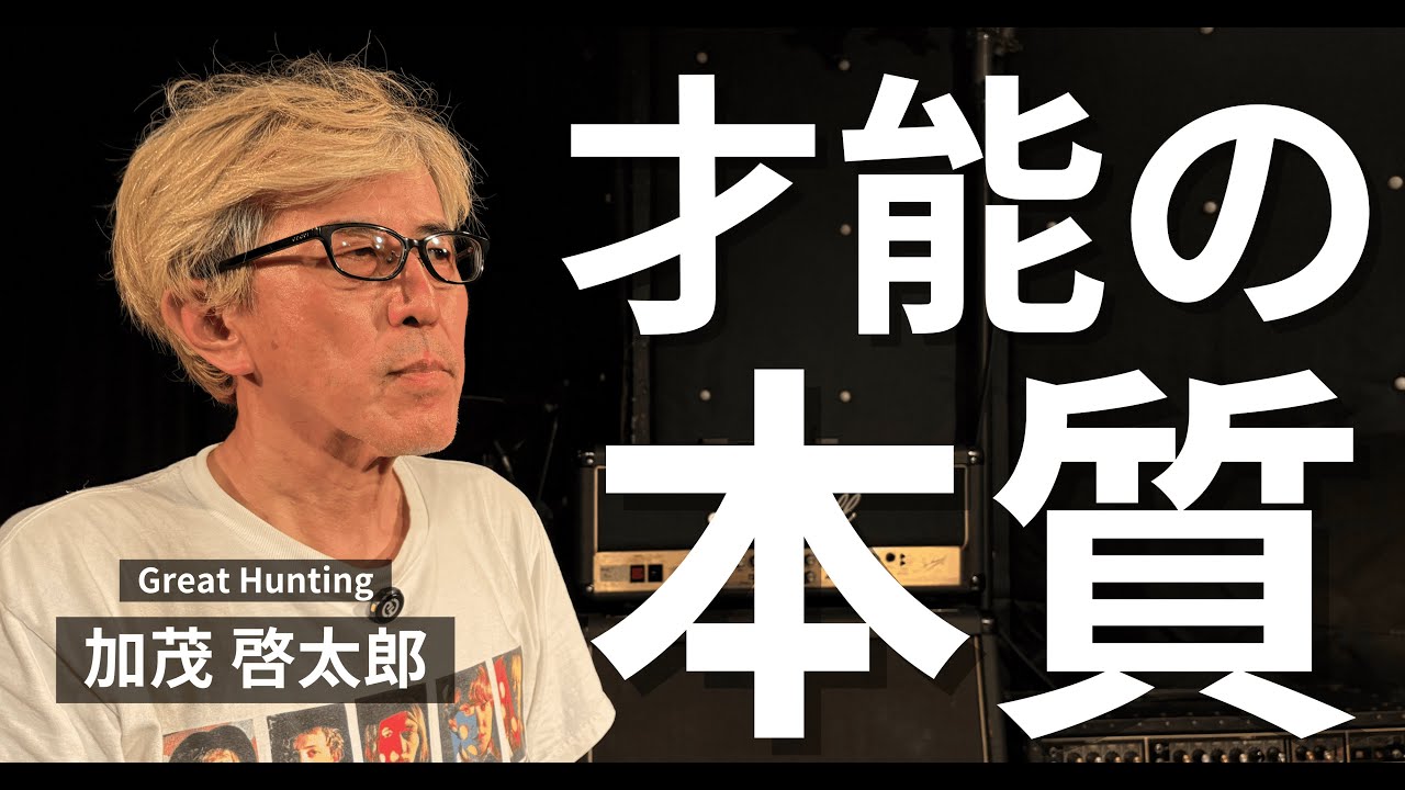 Great Hunting!! 音楽業界伝説の新人発掘マンに聞く、才能の方程式（加茂啓太郎 インタビュー）