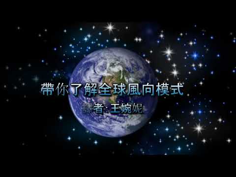 帶你了解全球風向模式 / Khan Academy
