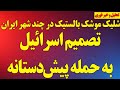 تصمیم اسرائیل و حمله پیش دستانه به جمهوری اسلامی هم اکنون شلیک موشک های بالستیک رزمایش یا 