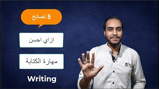 5 نصائح لتحسين مهارة الكتابة في اللغة الانجليزية | Writing