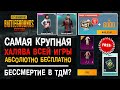 САМАЯ БОЛЬШАЯ ХАЛЯВА ПУБГ МОБАЙЛ! ПОЛУЧИ СКИНЫ АБСОЛЮТНО БЕСЛАТНО В PUBG MOBILE!