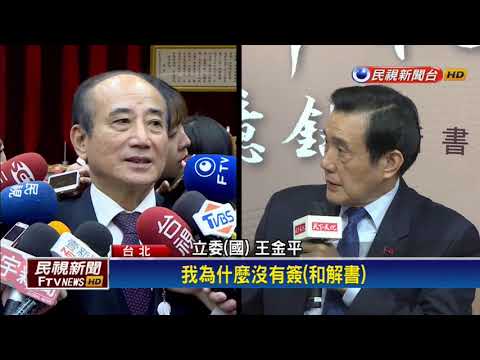 證實拒簽政爭和解書 王金平：我沒關說幹嘛要簽－民視新聞