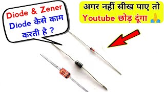 Diode & Zener Diode के बारे में 90 % लोग ये बात नहीं जानते | Diode working | Zener diode working