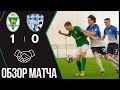 ФК «Гомель» 1:0 ФК «Бумпром» | (10.02.2024)