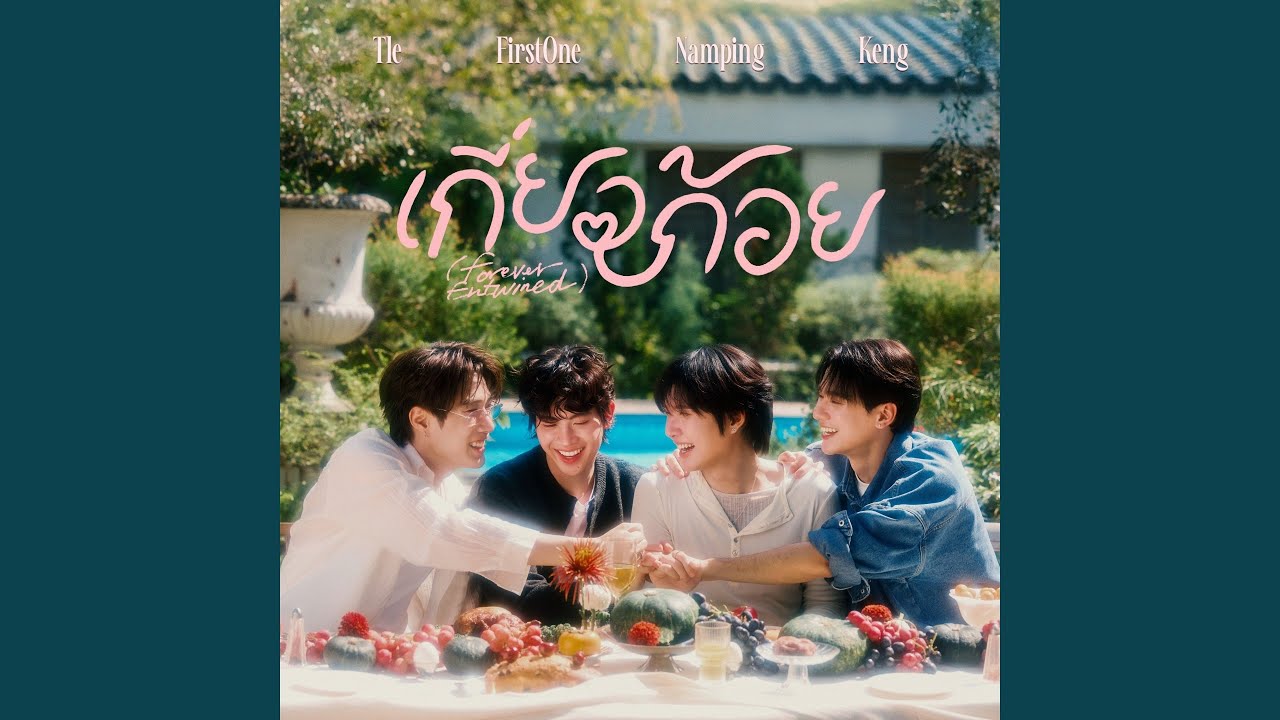 เกี่ยวก้อย (Forever Entwined)...