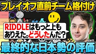 スクリムの結果を踏まえ、完全版プレイオフ出場チームティア表を作るゼロ【Zer0/RIDDLE/Apex翻訳】