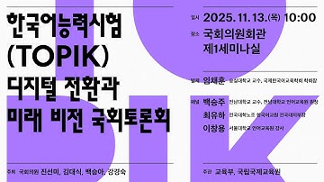 한국어능력시험(TOPIK) 디지털 전환과 미래 비전 국회토론회