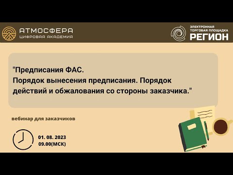 Предписания ФАС. Порядок вынесения предписания. Порядок действий и обжалования со стороны заказчика