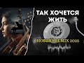 Так Хочеться Жить Cover Рождество New Remix 2025 Русская музыка русские песни