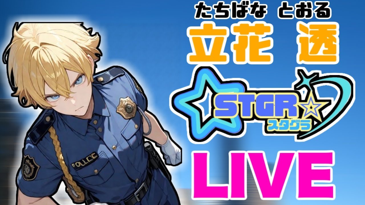 【スタグラ】今日こそ勝ちたい！立花透警察物語【DAY3】