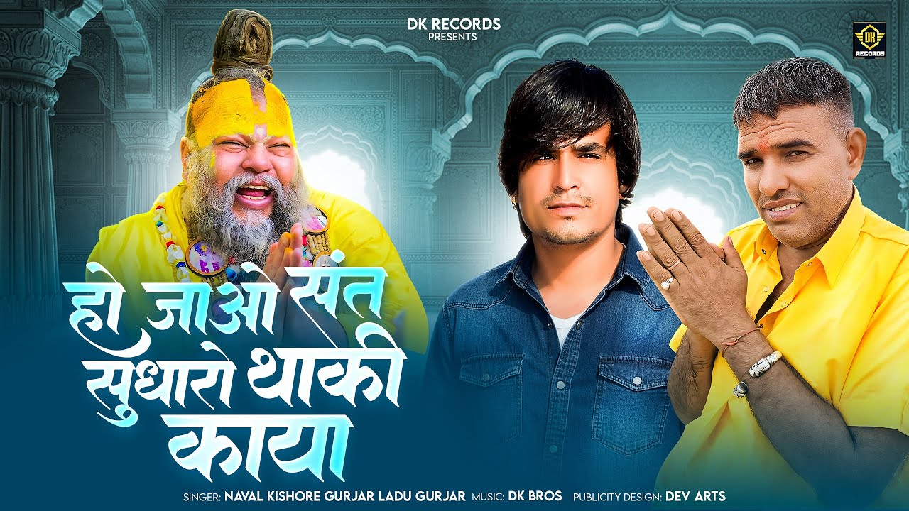 हो जाओ संत सुधारो थाकी काया || New Trending Bhajan 2026 || सिंगर नेवल किशोर गुर्जर लादू गुर्जर #dk 