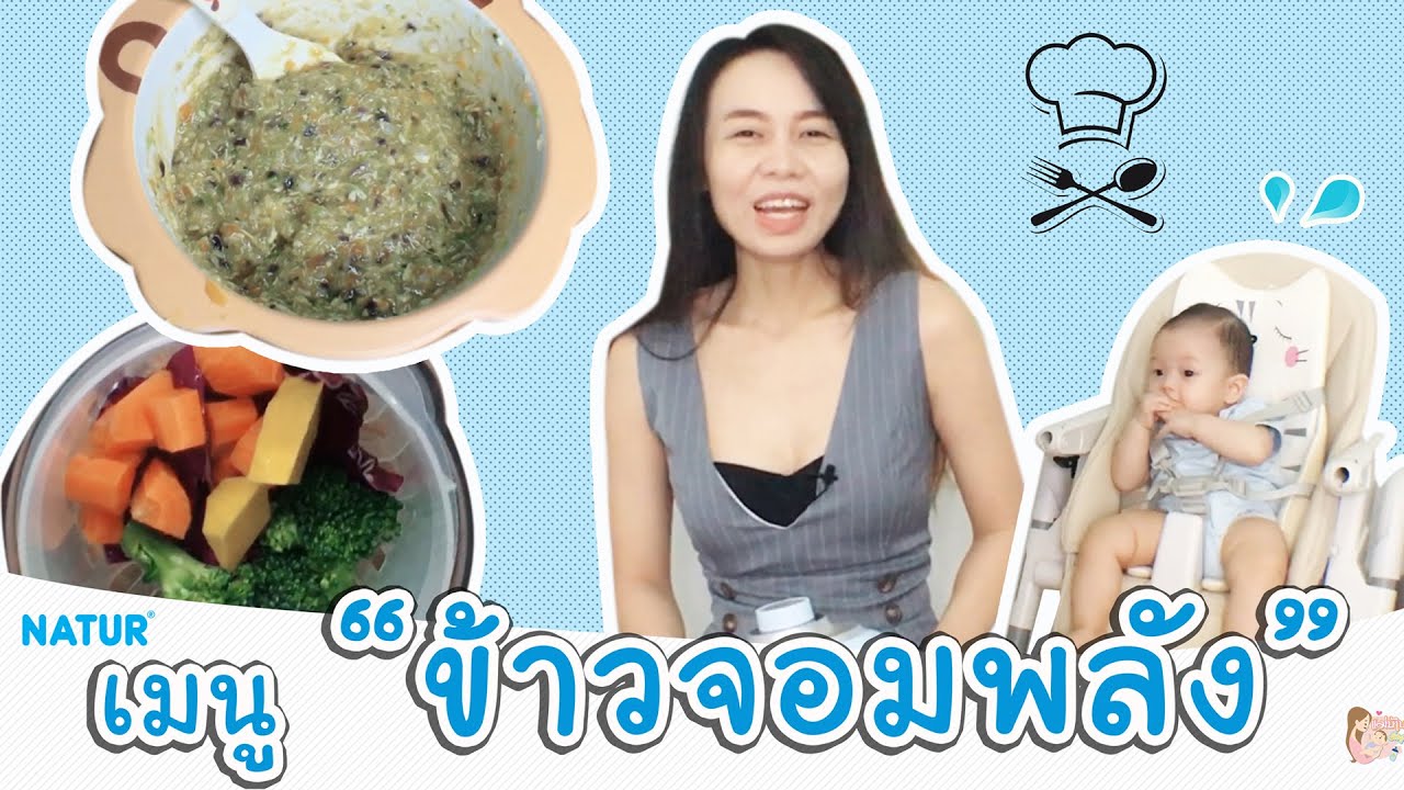 เมนูข้าวจอมพลัง สำหรับเด็กอายุ 9 เดือน | ข้อมูลล่าสุดเกี่ยวกับอาหาร ทารก 9 เดือน