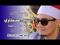 ربع العصر الشيخ السد الطنطاوي السماره تمي الامديد دقهليه الاربعاء ١٢ ١١ ٢٠٢٥ 