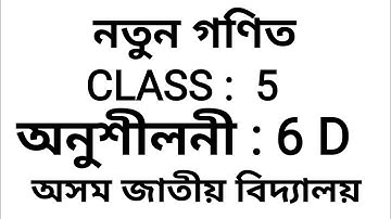 MATHS | CLASS 5 |Exercises 6 D | ASSAM JATIYA BIDYALAYA | নতুন গণিত - 5 class | অনুশীলনী 6D
