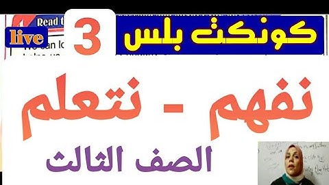 شرح كونكت بلس 3 ابتدائي يونت 3 الدرس الثالث لغة انجليزية للصف الثالث الابتدائي