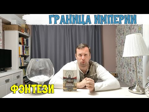 Граница Империи Фэнтези Мартин Гузек