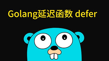 golang defer | golang 延迟函数