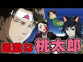 全力で桃太郎を演じたらとても過激な内容になった…【前編】