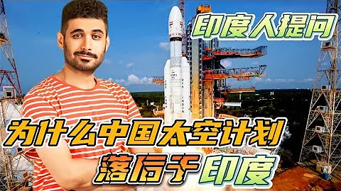 印度人提問：為什麼中國太空計劃落後於印度 印度網友全面分析 - 天天要聞