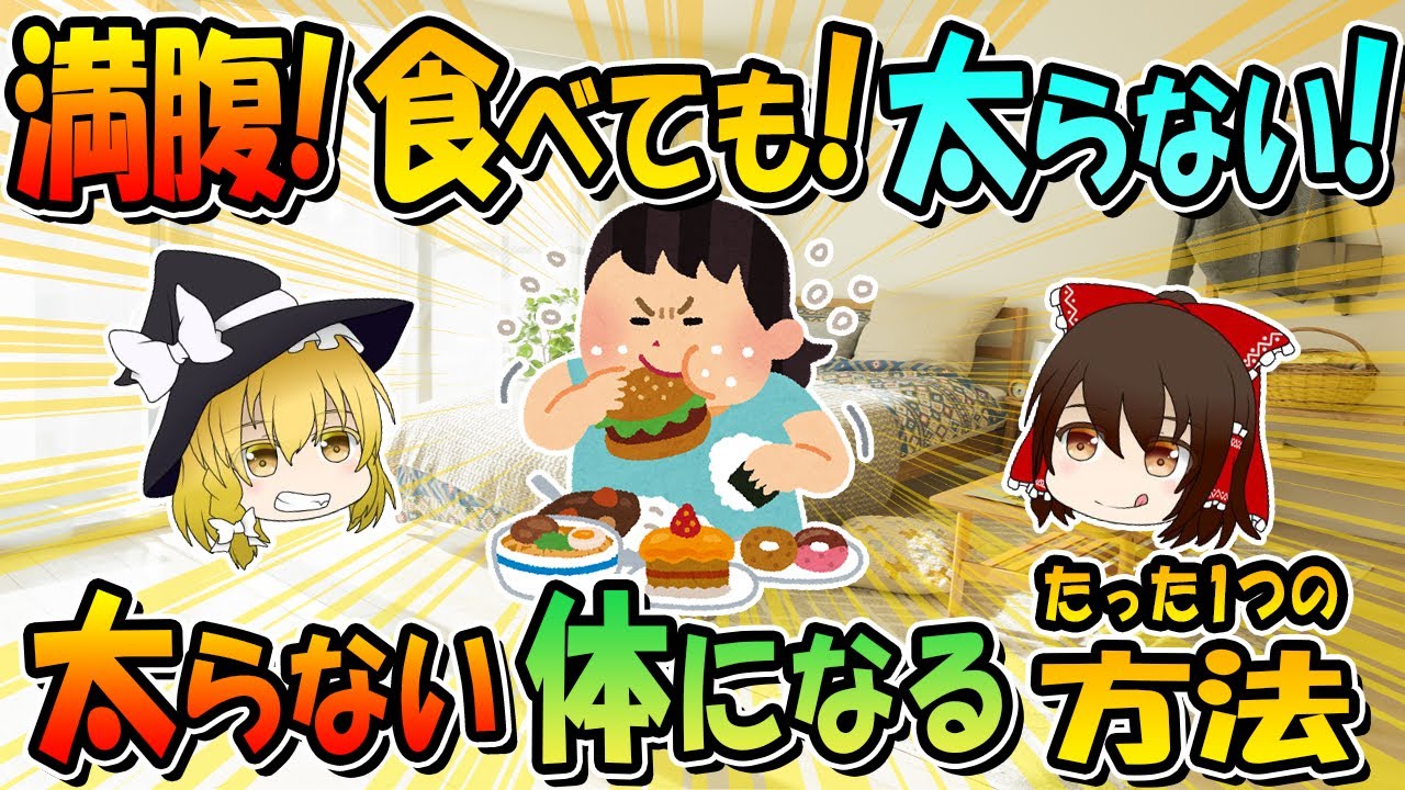 満腹食べても太らない体になるたった一つの方法