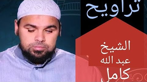 تراويح للشيخ عبد الله كامل || تلاوة روعة|| Shaikh abdullah kamel || taraweeh