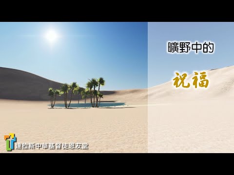 曠野中的祝福
