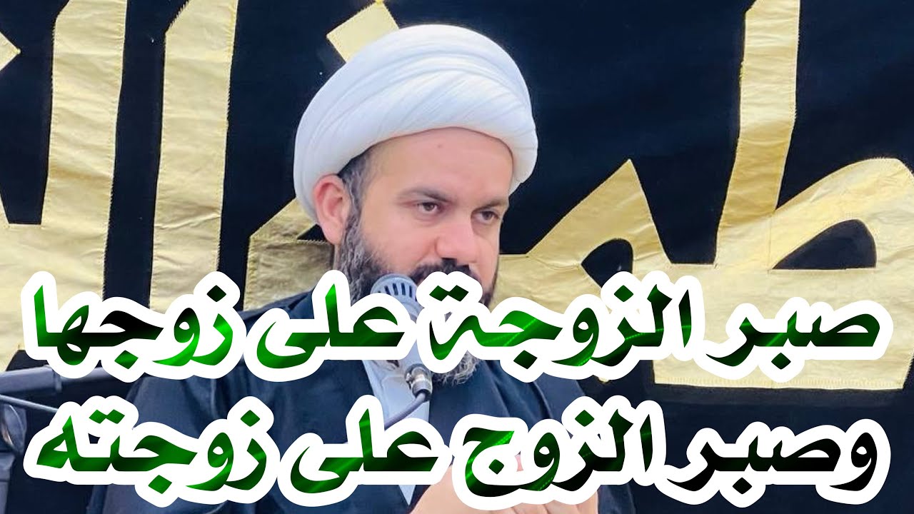 احد اسباب الطلاق عدم الصبر بين الازواج / الشيخ سجاد الشريفي