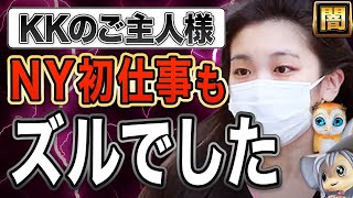 【お前もか】小室圭の主人、眞子さんのメトロポリタン解説がまたもや忖度祭りだった【KK問題】【サブチャンネル】