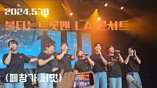 20240518 불타는트롯맨 LA콘서트(페창가 썸밋 FULL) - 손태진 외 Top7