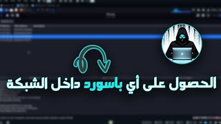 التهديد الصامت في شبكتك ARP Spoofing !