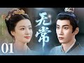 MULTISUB【最新古装剧】🔥《无常》01| 灰姑娘遇险遭刁难,才子挺身相救暗生情愫。#王子奇 #王楚然 #卢昱晓 #曾舜曦 #王弘毅 #孔雪儿