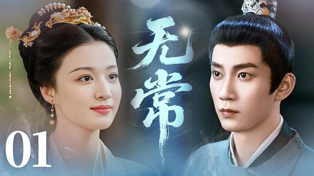 MULTISUB【最新古装剧】🔥《无常》01｜  灰姑娘遇险遭刁难，才子挺身相救暗生情愫。#王子奇 #王楚然 #卢昱晓 #曾舜曦 #王弘毅 #孔雪儿