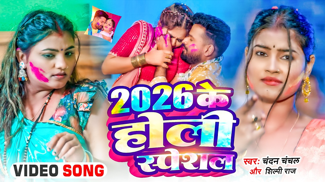#Video भोजपुरी होली गीत 2026 | Holi New Song 2026 |#Holi Song | Holi Ke Gana 2026 #Holi Dj Song 2026
