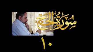 فيديو# ٢٨٦ من مقاطع حظر التجول تدبر سورة الحج # ١٠ الآية ٥٢-٦١