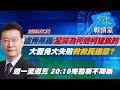 完整版不間斷 盧秀燕轟 全黨為何聽柯建銘的 大罷免大失敗救救民進黨 少康戰情室 20250721 完整版不間斷 盧秀燕轟 全黨為何聽柯建銘的 大罷免大失敗救救民進黨 少康戰情室 20250721