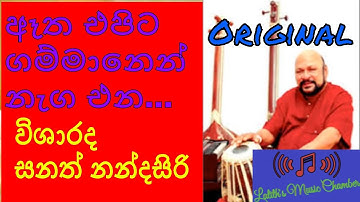 #original ¶ ඈත එපිට ගම්මානෙන් _ සනත් නන්දසිරි _ Atha Epita Gammanen _ Sanath Nandasiri