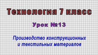 Технология 7 класс (Урок№13 - Производство конструкционных и текстильных материалов.)