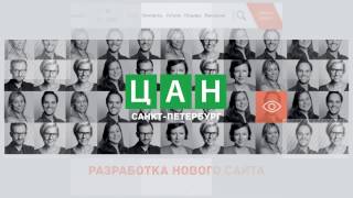 Разработка сайта для ЦАН(, 2017-01-16T14:30:40.000Z)