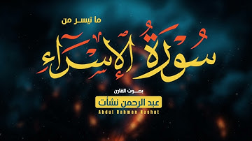 ما تيسر من سورة الإسراء || القارئ عبد الرحمن نشأت