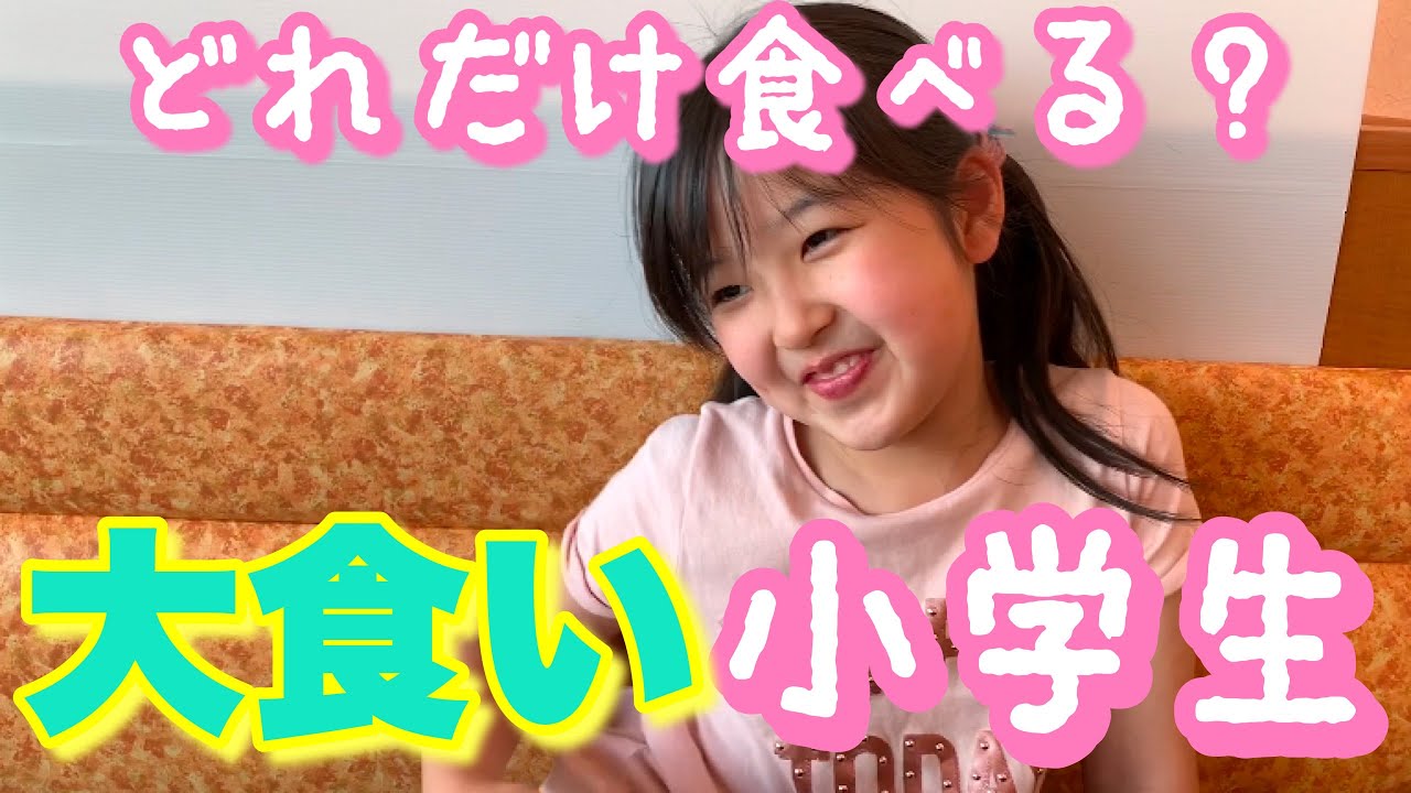 女子小学生のガチで大食いの実態【飯テロ注意】サイゼリヤ編 YouTube 女子小学生のガチで大食いの実態【飯テロ注意】サイゼリヤ編 YouTube