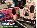 Новинки весна лето 2019