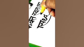 how to use chisel marker pen on paper by pramod #art #calligraphy #calligraphymasters