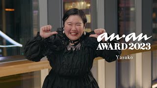 [anan AWARD 2023] やす子 - 受賞インタビュー「来年はドッキリにかけられない1年に…」