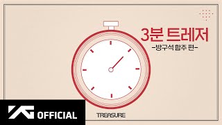 TREASURE - 3분 트레저 🎼 방구석 합주 편