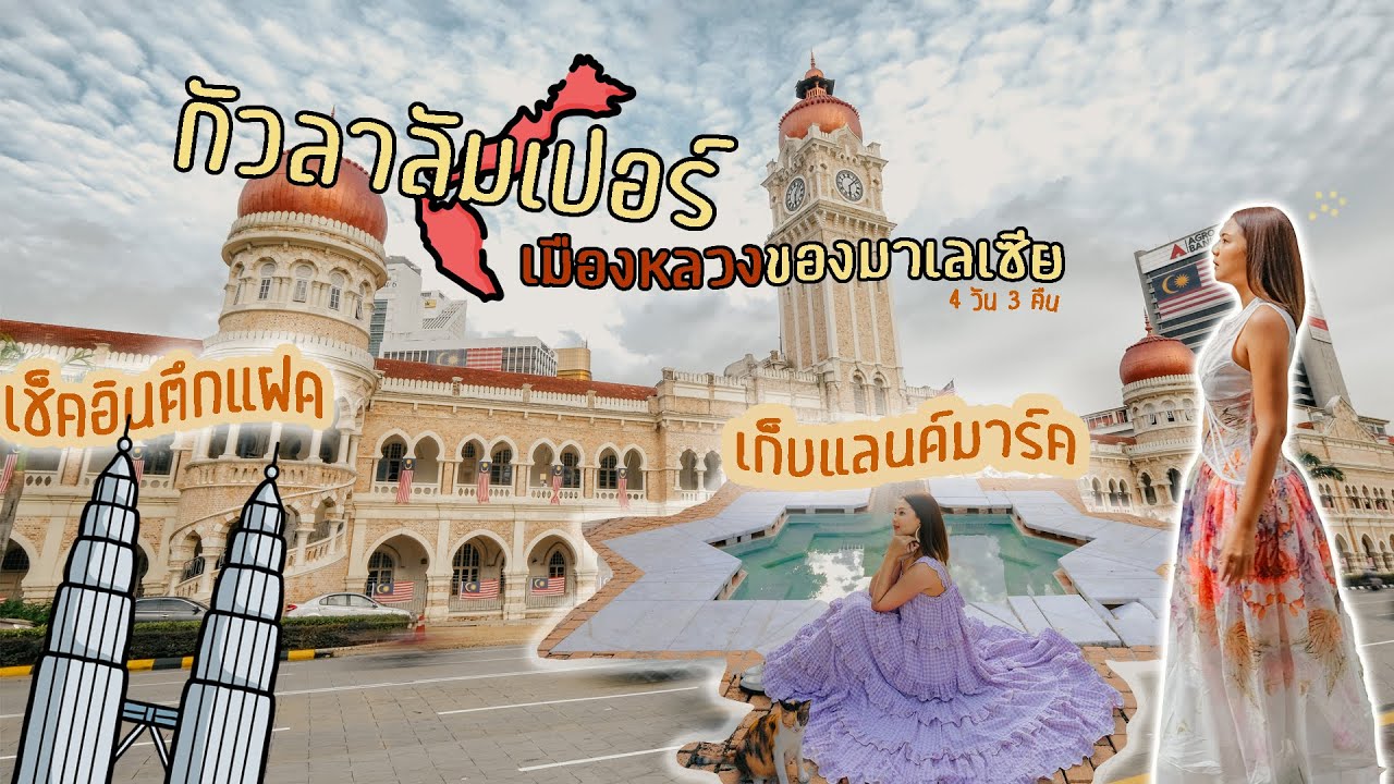 เที่ยวกัวลาลัมเปอร์ เช็คอินตึกแฝด กับแลนด์มาร์คใหม่ล่าสุด อัพเดต 2022